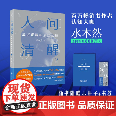 2023年新书人间清醒2底层逻辑和顶层认知 水木然著实现认知升级思维个人成长自我实现正能量洞悉事物的底层逻辑书籍浙江人民