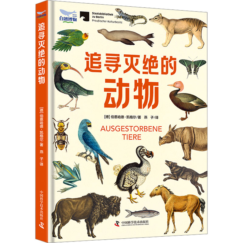 正版新书]追寻灭绝的动物(德)伯恩哈德·凯格尔9787523603345