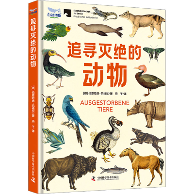 正版新书]追寻灭绝的动物(德)伯恩哈德·凯格尔9787523603345