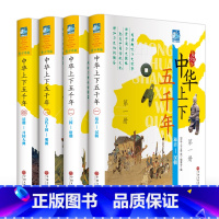 [正版]中华上下五千年青少版彩图版全套4册 中华上下五千年小学版青少年儿童版 写给儿童的中国历史书 中小学生课外历史读物