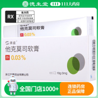 莱兹 他克莫司软膏 10g:3mg(0.03%)/盒