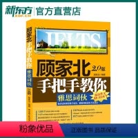 [正版]新东方雅思词汇顾家北手把手教你雅思词伙2.0版剑12版IELTS可搭顾家北手把手雅思写作顾家北词伙雅思真题雅思