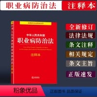 [正版]新书中华人民共和国职业病防治法注释本法律法规条文注释职业病防治法单行本法条法律纠纷工具书职业病防治法法律规定