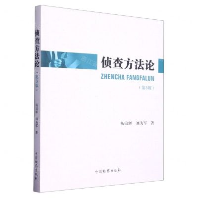 [N]侦查方法论(第3版)-9787510228094