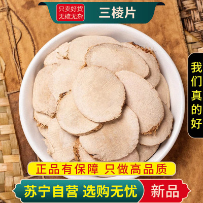 甄选三棱片100克正品新货煮水泡茶黑三棱荆三棱片三菱红蒲根鸡爪棱