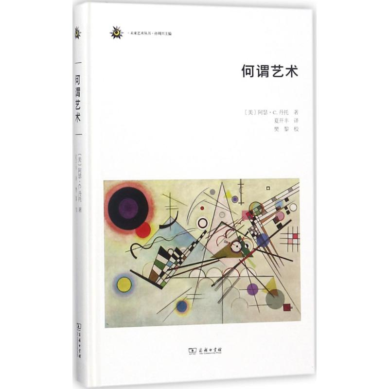 音像何谓艺术(美)阿瑟·C.丹托(Arthur C.Danto) 著;夏开丰 译
