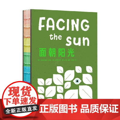 面朝阳光 白星出版社 著 绘画