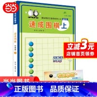 [正版] 速成围棋 初级篇 上速成围棋上(初级篇)从入门到五段,内容环环相扣,难易度逐渐加深,例题讲解细致,习题题型经