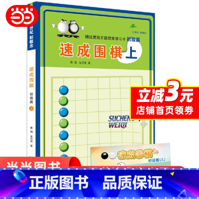 [正版] 速成围棋 初级篇 上速成围棋上(初级篇)从入门到五段,内容环环相扣,难易度逐渐加深,例题讲解细致,习题题型经