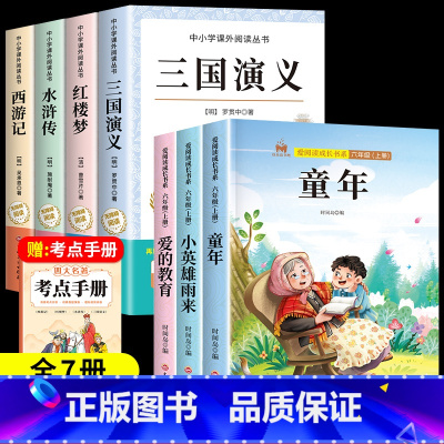[全7册]四大名著+六年级上册必读 [正版]四大名著原著小学生版全4册 五年级下册必读的课外书名师阅读青少年版本三国演义
