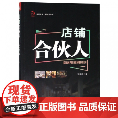 店铺合伙人/新经济丛书/华夏智库
