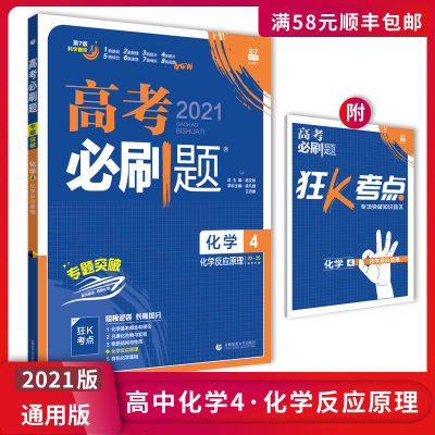 正版2021版-众望教育高考必刷题高中化学4化学反应原理高考备考基础练习拓展提升冲刺提分要点考点分析高考辅导资