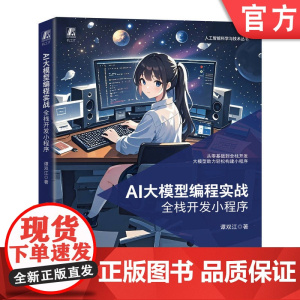 正版 AI大模型编程实战:全栈开发小程序 谭双江 大模型 AI AIGC 生成式AI 人工智能 编程 高级编程 少儿