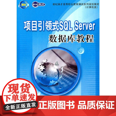 项目引领式SQL Server数据库教程