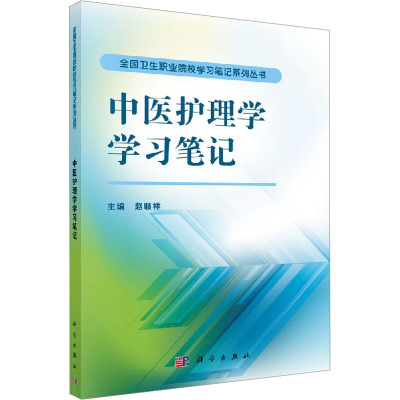 中医护理学学习笔记