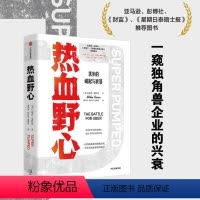 [正版]图书热血野心优步的崛起与衰落迈克·艾萨克著9787521728781出版社