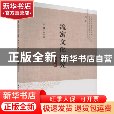 正版 流寓文化研究:第五辑 张学松 中国社会科学出版社 97875227