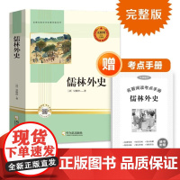 儒林外史 九年级下册无障碍阅读完整版赠考点手册 初中生世界经典文学名著中小学生课外阅读书籍书课外书