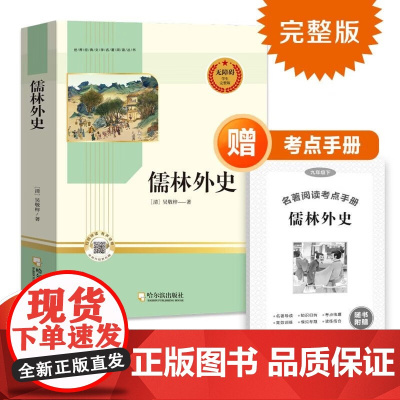 儒林外史 九年级下册无障碍阅读完整版赠考点手册 初中生世界经典文学名著中小学生课外阅读书籍书课外书
