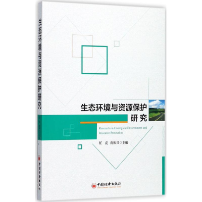 正版新书]生态环境与资源保护研究任亮,南振兴 主编 著978751364