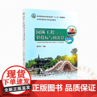 园林工程招投标与预决算 第二版 9787109332133 杨伟红 编 中国农业出版社