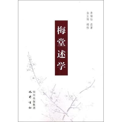 正版新书]梅堂述学李耀仙9787553100579