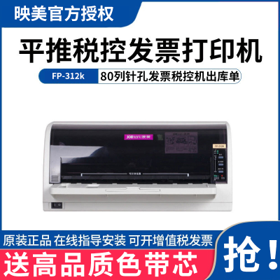 映美FP-312k针式打印机全新税控票据出库单营改增针孔发票打印机（增值税抵扣发票）