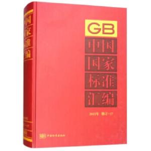 正版新书]中国国家标准汇编 2015年修订-17中国标准出版社著978