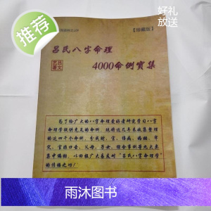 L吕文艺八字命理学理论《吕氏八字命理4000例命例实集》 精印本