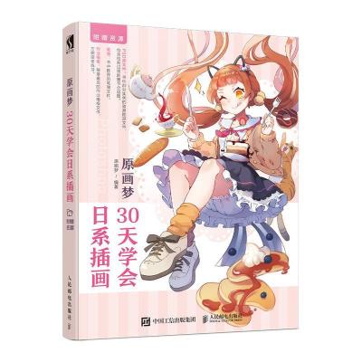 正版新书]原画梦30天学会日系插画原画梦9787115523297
