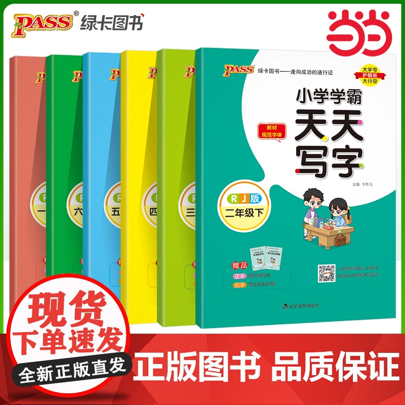 正版 2025春季新版小学学霸天天写字语文一二三四五六上下册人教版教材同步随堂规范字体练听默写训练描红临摹字帖天天练