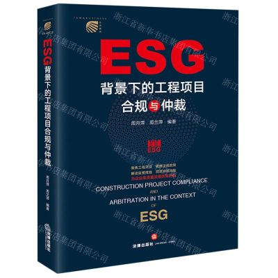[N]ESG背景下的工程项目合规与仲裁-9787519771027