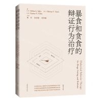 [N]暴食和贪食的辩证行为治疗(精)-9787547861943