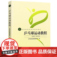 正版乒乓球运动教程 体育运动健身书 北京体育大学社 高等教育体育学精品教材 乒乓球技巧技术基础教程核心体能训练运动教学书