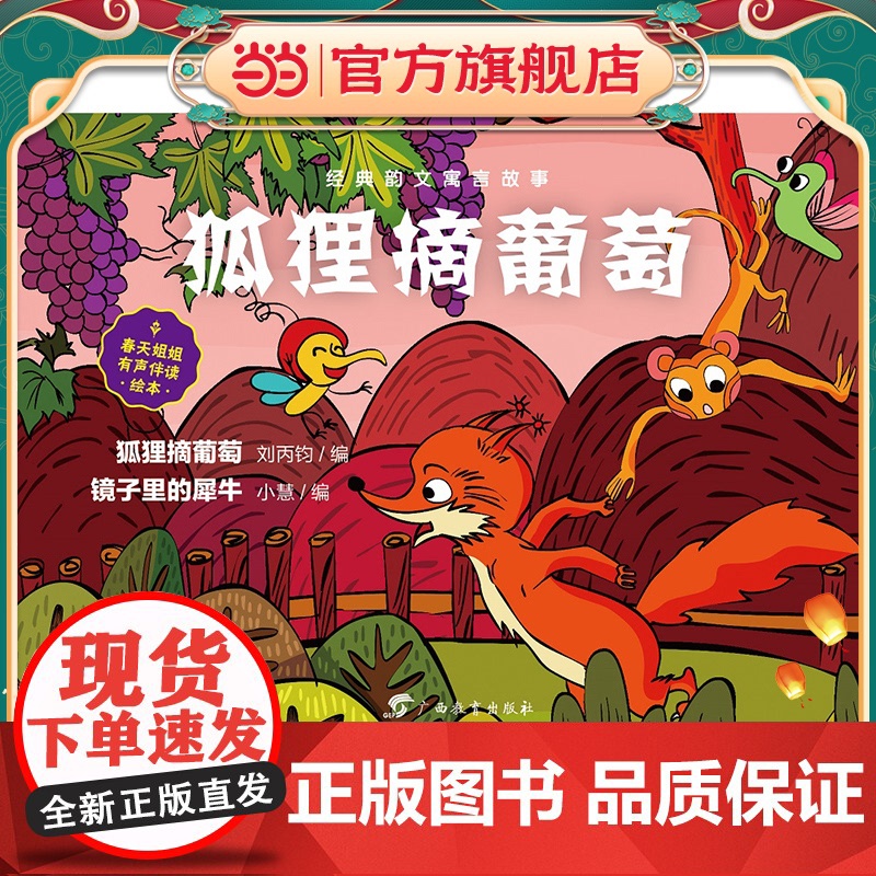 虫果果绘本 经典韵文寓言故事 狐狸摘葡萄