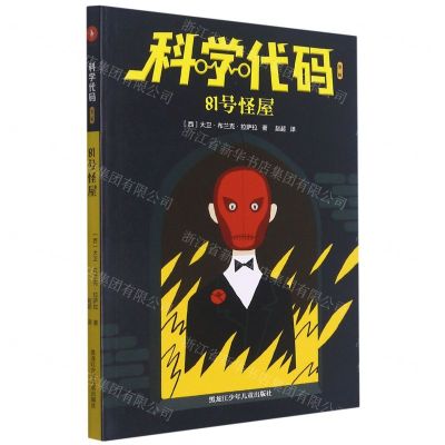 [N]81号怪屋/科学代码-9787531967378