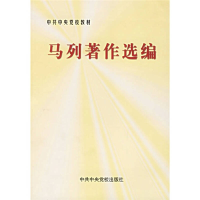 正版新书]马列著作选编中共中央党校教务部9787503524813