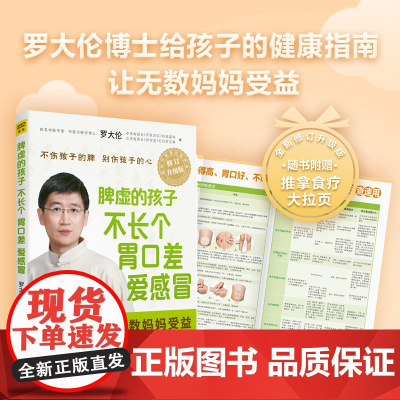 [正版书籍] 脾虚的孩子不长个、胃口差、爱感冒 罗大伦小儿保健 罗大伦让孩子不生病智慧系列9787539062181
