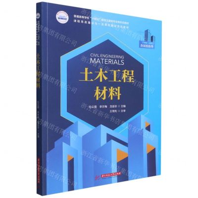 [N]土木工程材料(普通高等学校十四五规划土建类专业新形态教材)-9787568073684