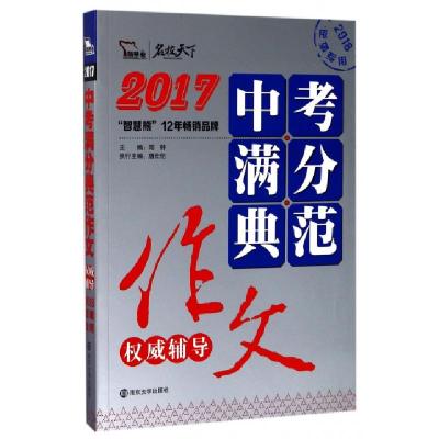 正版新书]2017中考满分典范作文权威辅导(2018逆袭专用)/名校天