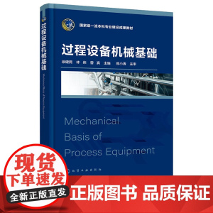 过程设备机械基础 徐建民 化学工业出版社 9787122469472