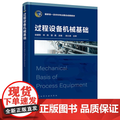 过程设备机械基础 徐建民 化学工业出版社 9787122469472
