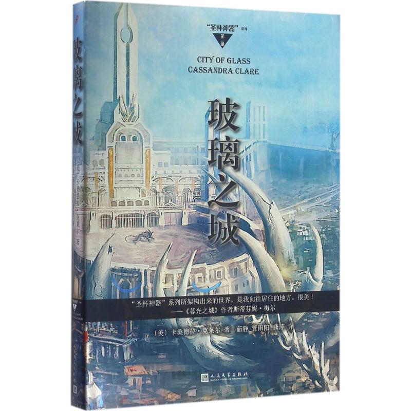 玻璃之城/“圣杯神器”系列(第三部)