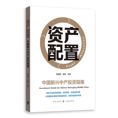 醉染图书资产配置——中国新兴中产指南9787543053