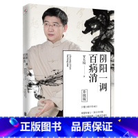 [正版]阴阳一调百病消升级版 罗大伦 北京联合出版公司 保健养生 9787559604637