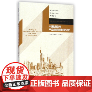 中国近现代产业空间规划设计史/新型城镇化与新型城乡空间研
