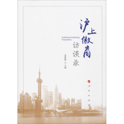 醉染图书沪徽商谈录9787010196664