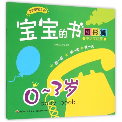 正版新书]宝宝的书:中英文对照:图形篇:0~3岁林静文化工作室9787