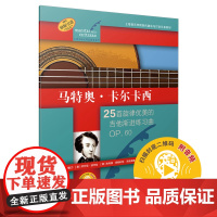 马特奥·卡尔卡西(古典吉他大师名曲集系列) 上海音乐出版社 正版书籍