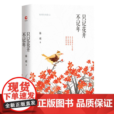 只记花开不记年:杨朔经典散文(精装) 杨朔 陕西师范大学出版社 正版书籍